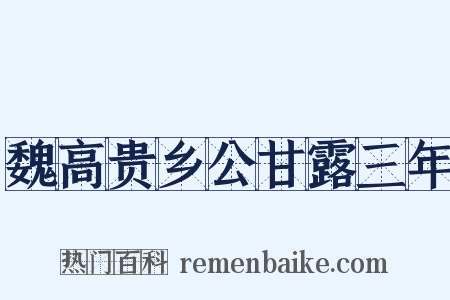 魏高贵乡公甘露三年是什么意思的图片